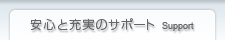 安心と充実のサポート