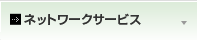 ネットワークサービス