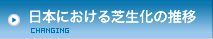 日本における芝生化の推移