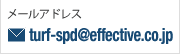 [AhXFturf-spd@effective.co.jp