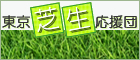 東京芝生応援団